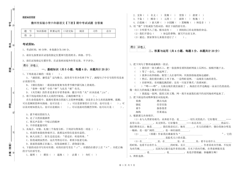 儋州市实验小学六年级语文【下册】期中考试试题 含答案.doc_第1页