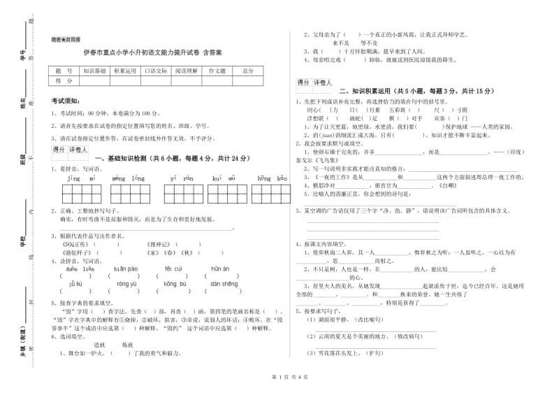 伊春市重点小学小升初语文能力提升试卷 含答案.doc_第1页