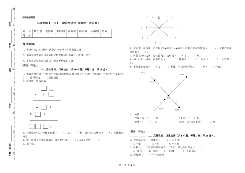 三年级数学【下册】开学检测试卷 豫教版（含答案）.doc_第1页