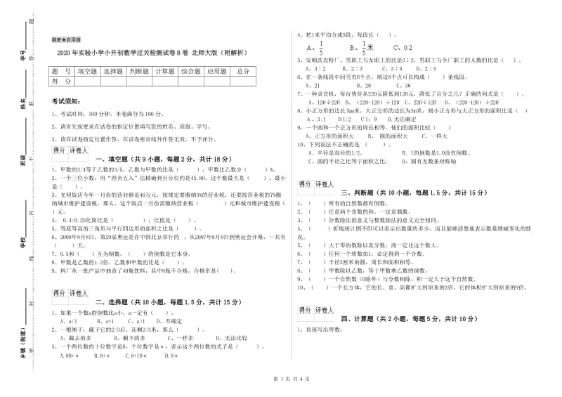 2020年实验小学小升初数学过关检测试卷B卷 北师大版（附解析）.doc_第1页