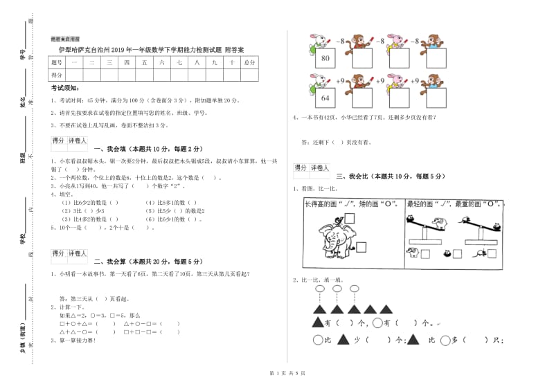 伊犁哈萨克自治州2019年一年级数学下学期能力检测试题 附答案.doc_第1页