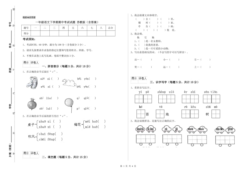 一年级语文下学期期中考试试题 苏教版（含答案）.doc_第1页