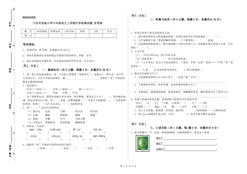 六安市实验小学六年级语文上学期开学检测试题 含答案.doc_第1页