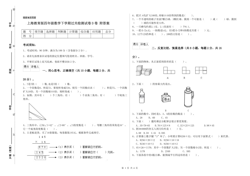 上海教育版四年级数学下学期过关检测试卷D卷 附答案.doc_第1页