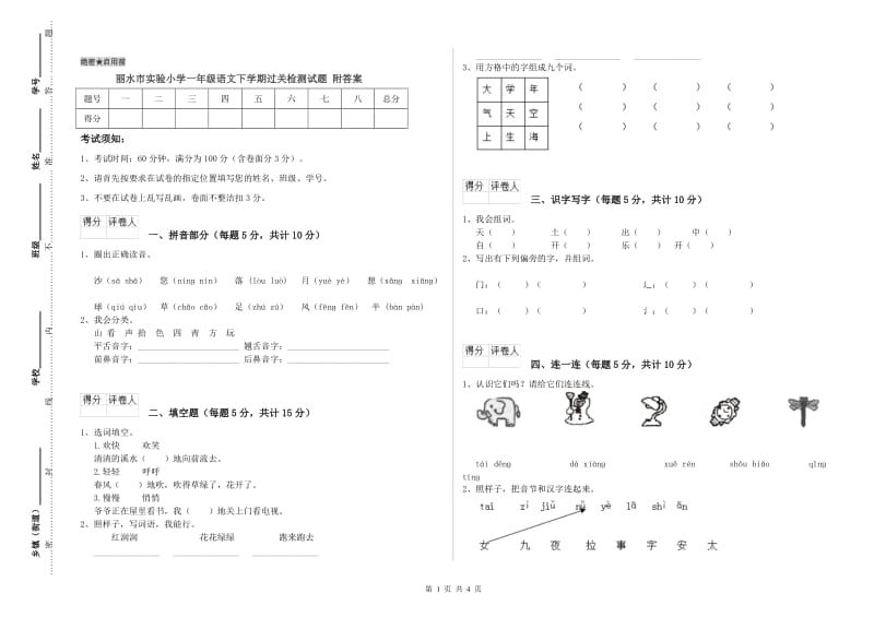 丽水市实验小学一年级语文下学期过关检测试题 附答案.doc_第1页