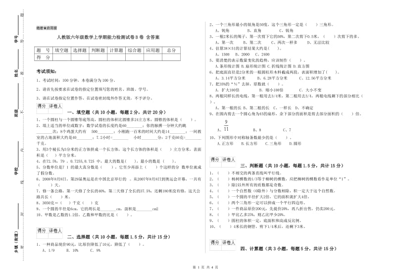 人教版六年级数学上学期能力检测试卷B卷 含答案.doc_第1页