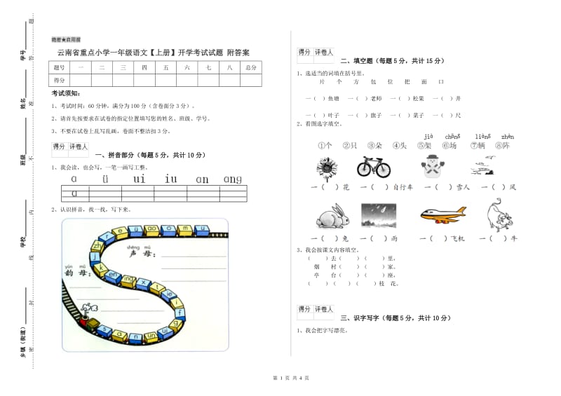 云南省重点小学一年级语文【上册】开学考试试题 附答案.doc_第1页