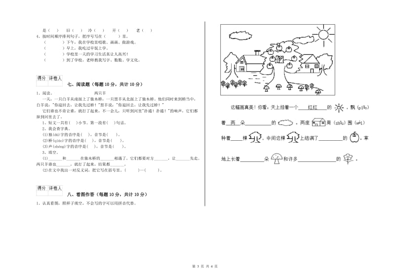 云南省重点小学一年级语文【上册】开学考试试题 附答案.doc_第3页