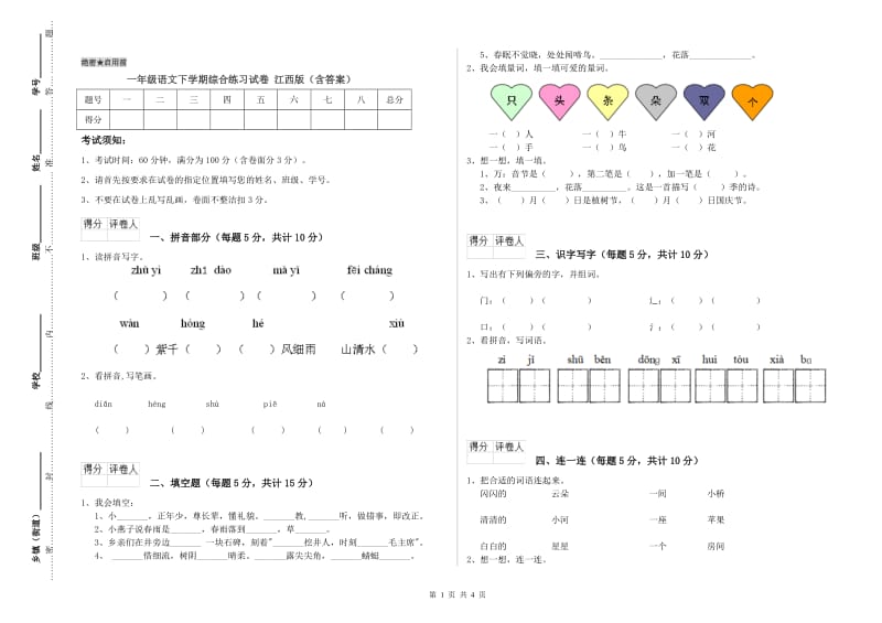 一年级语文下学期综合练习试卷 江西版（含答案）.doc_第1页