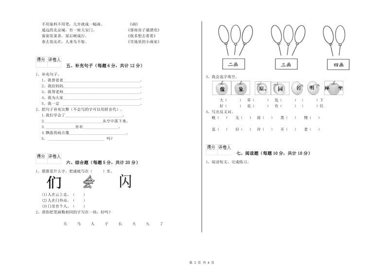 一年级语文下学期综合练习试卷 江西版（含答案）.doc_第2页