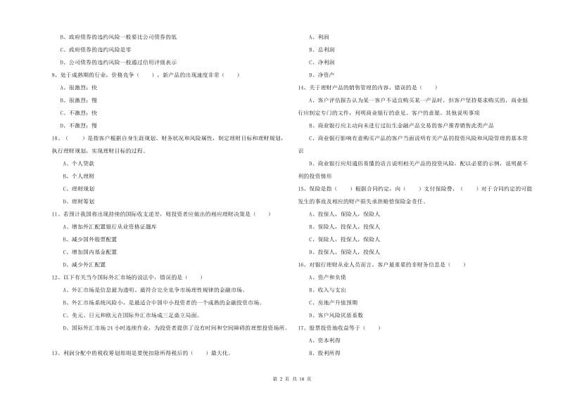 中级银行从业资格《个人理财》能力提升试题.doc_第2页