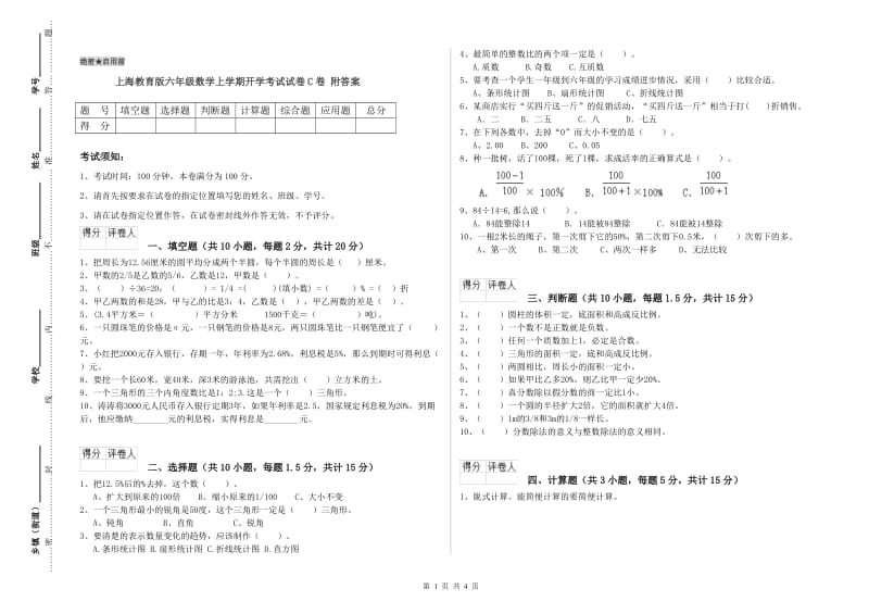 上海教育版六年级数学上学期开学考试试卷C卷 附答案.doc_第1页