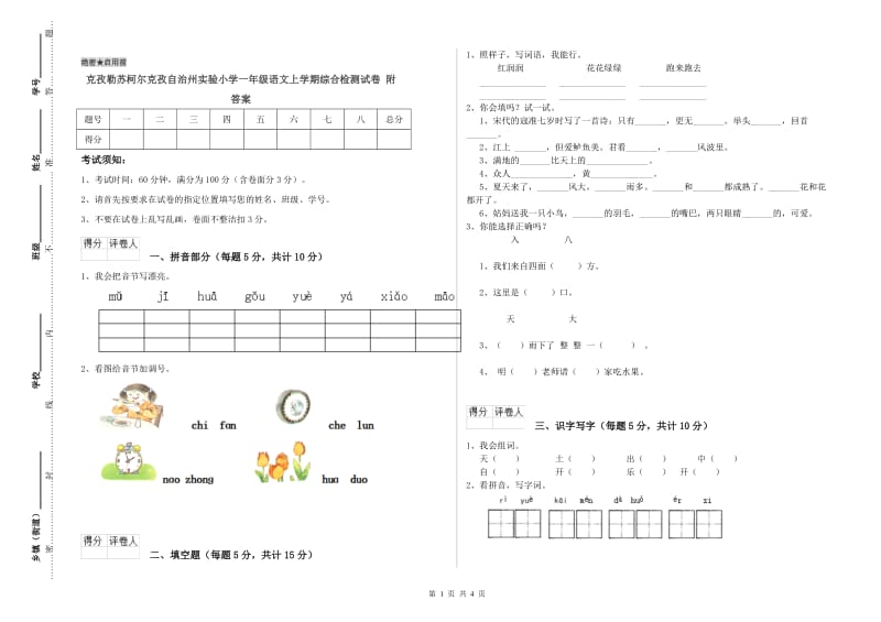 克孜勒苏柯尔克孜自治州实验小学一年级语文上学期综合检测试卷 附答案.doc_第1页