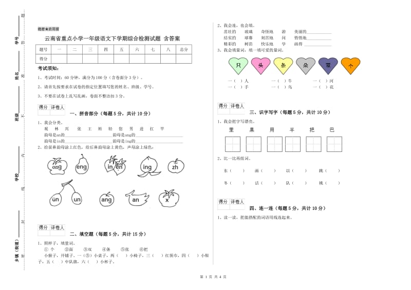 云南省重点小学一年级语文下学期综合检测试题 含答案.doc_第1页