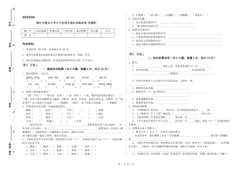 丽江市重点小学小升初语文强化训练试卷 附解析.doc_第1页