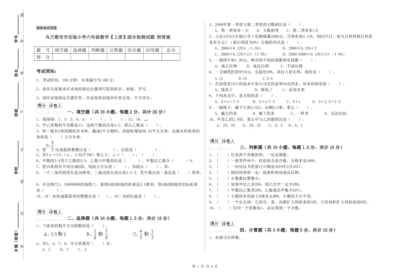 乌兰察布市实验小学六年级数学【上册】综合检测试题 附答案.doc_第1页