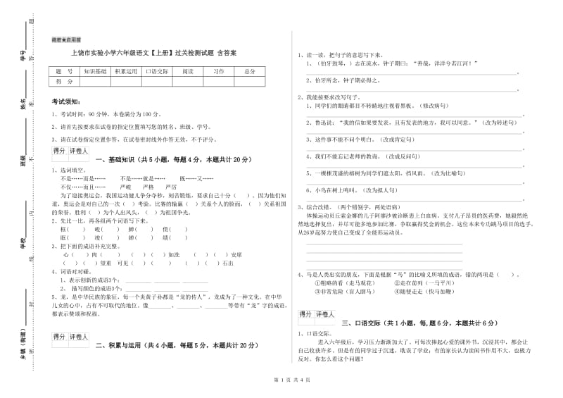 上饶市实验小学六年级语文【上册】过关检测试题 含答案.doc_第1页