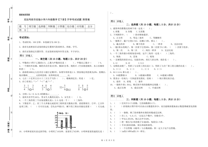 克拉玛依市实验小学六年级数学【下册】开学考试试题 附答案.doc_第1页