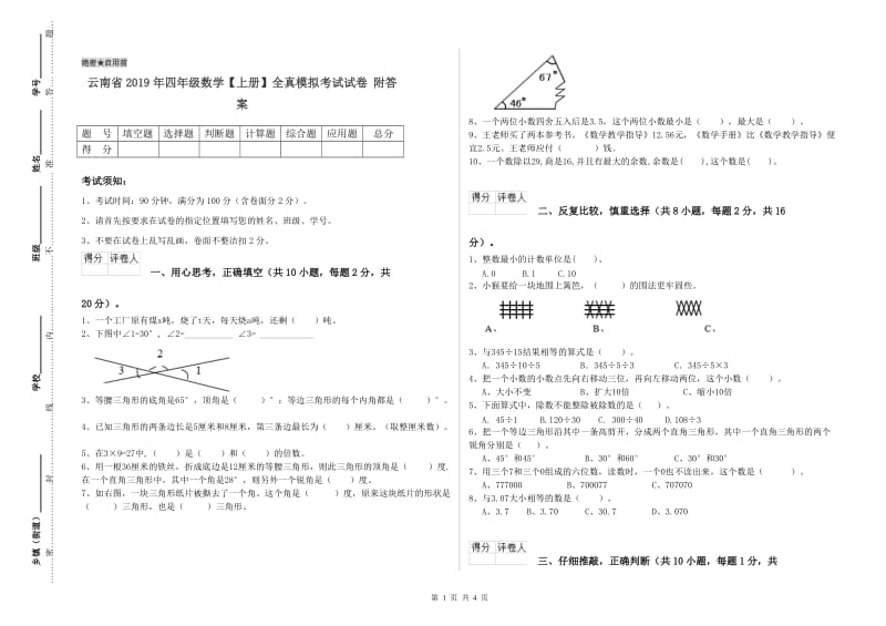 云南省2019年四年级数学【上册】全真模拟考试试卷 附答案.doc_第1页