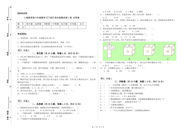 上海教育版六年级数学【下册】综合检测试卷C卷 含答案.doc_第1页