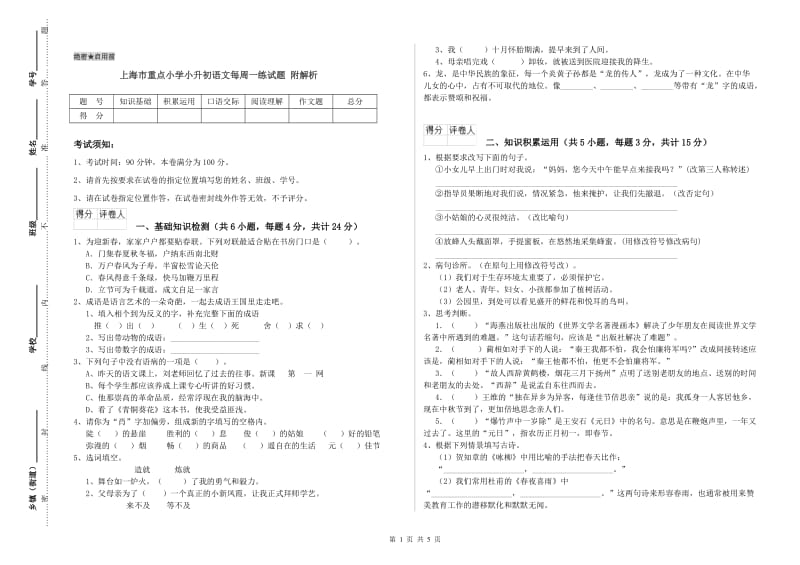 上海市重点小学小升初语文每周一练试题 附解析.doc_第1页
