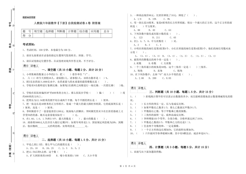 人教版六年级数学【下册】自我检测试卷A卷 附答案.doc_第1页