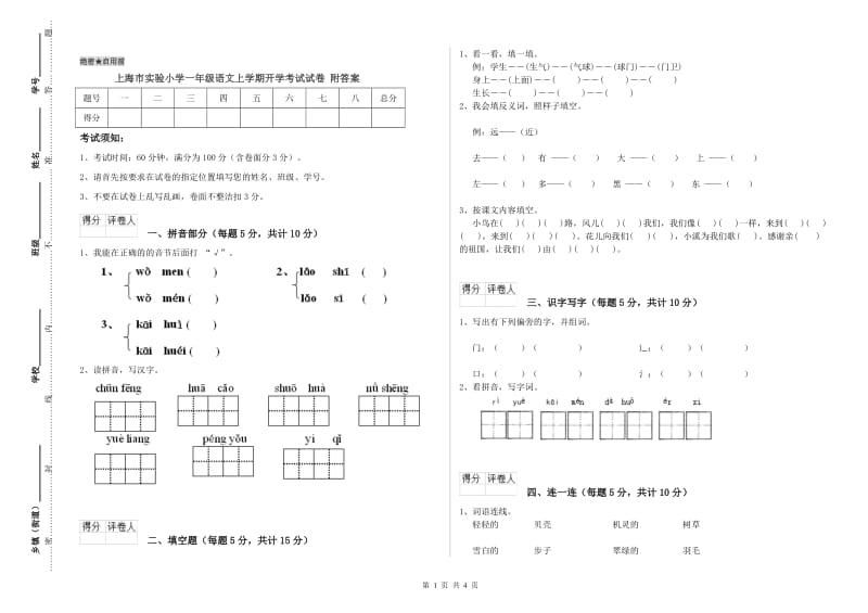 上海市实验小学一年级语文上学期开学考试试卷 附答案.doc_第1页