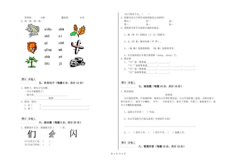 上海市实验小学一年级语文上学期开学考试试卷 附答案.doc_第2页