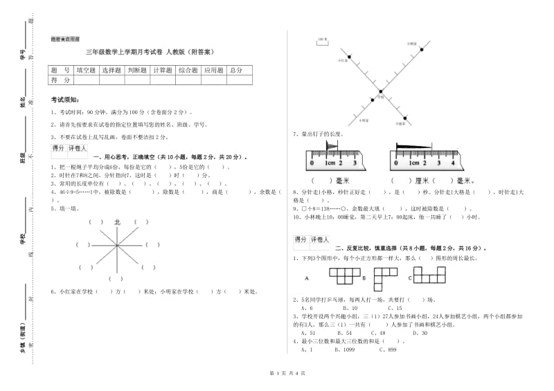 三年级数学上学期月考试卷 人教版（附答案）.doc_第1页