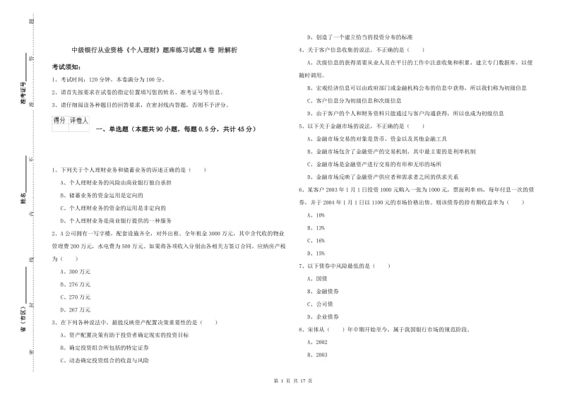 中级银行从业资格《个人理财》题库练习试题A卷 附解析.doc_第1页