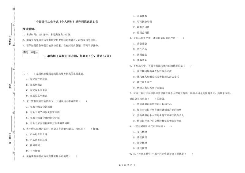 中级银行从业考试《个人理财》提升训练试题B卷.doc_第1页