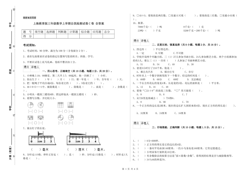 上海教育版三年级数学上学期自我检测试卷C卷 含答案.doc_第1页