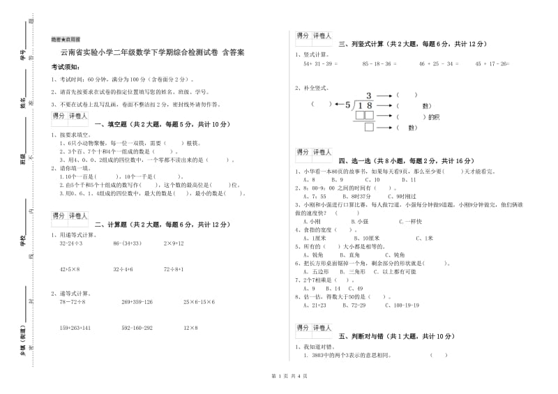 云南省实验小学二年级数学下学期综合检测试卷 含答案.doc_第1页