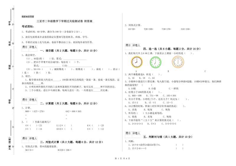 三亚市二年级数学下学期过关检测试卷 附答案.doc_第1页