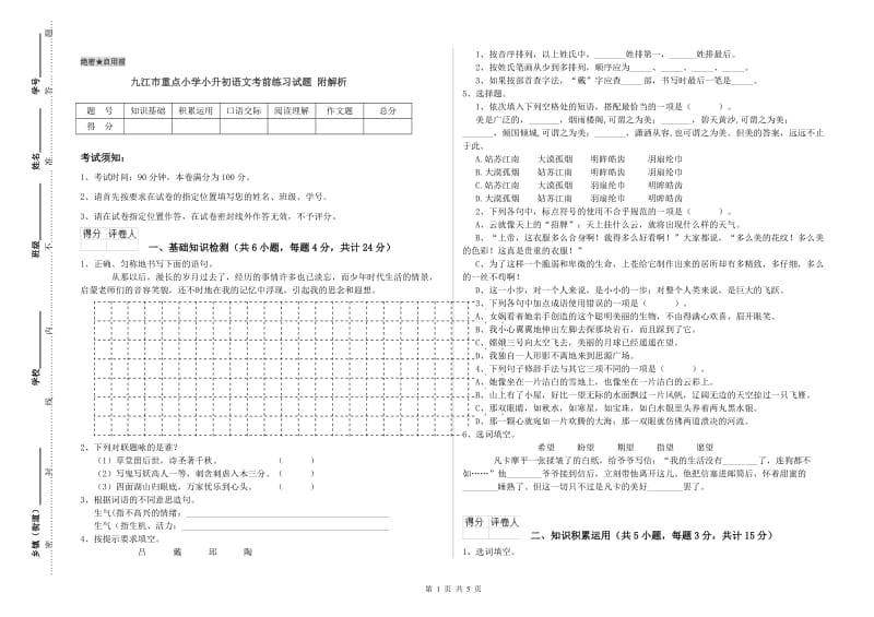 九江市重点小学小升初语文考前练习试题 附解析.doc_第1页