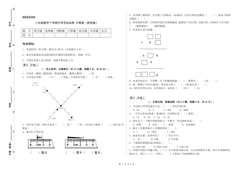 三年级数学下学期开学考试试卷 沪教版（附答案）.doc_第1页