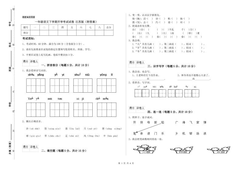 一年级语文下学期开学考试试卷 江苏版（附答案）.doc_第1页