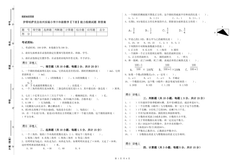 伊犁哈萨克自治州实验小学六年级数学【下册】能力检测试题 附答案.doc_第1页