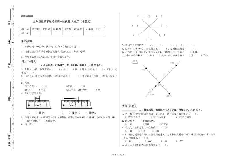 三年级数学下学期每周一练试题 人教版（含答案）.doc_第1页