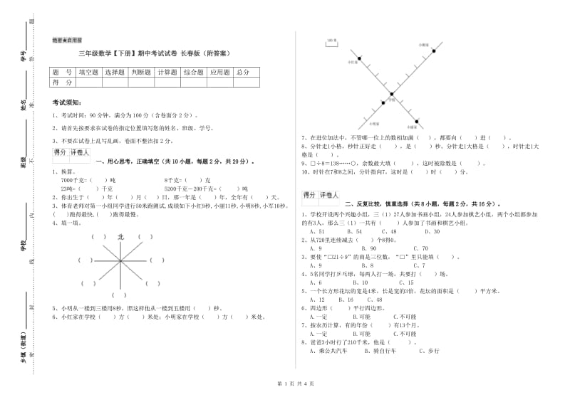 三年级数学【下册】期中考试试卷 长春版（附答案）.doc_第1页