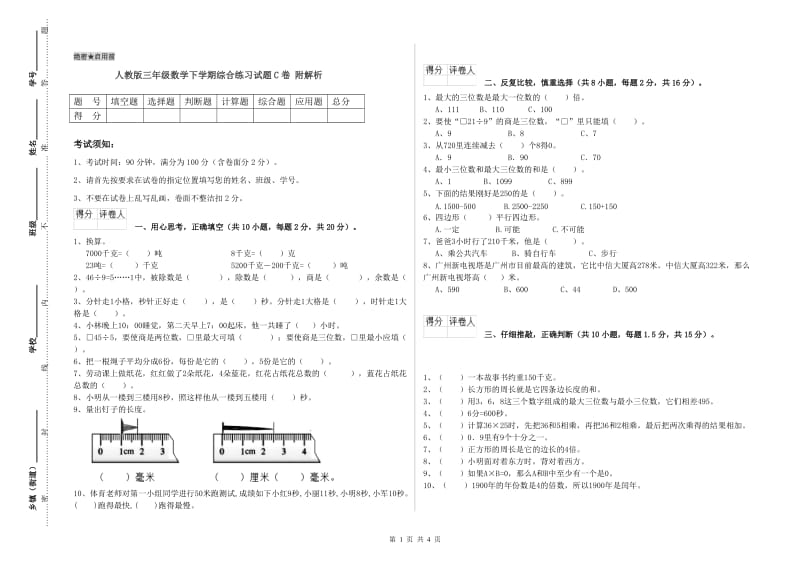 人教版三年级数学下学期综合练习试题C卷 附解析.doc_第1页