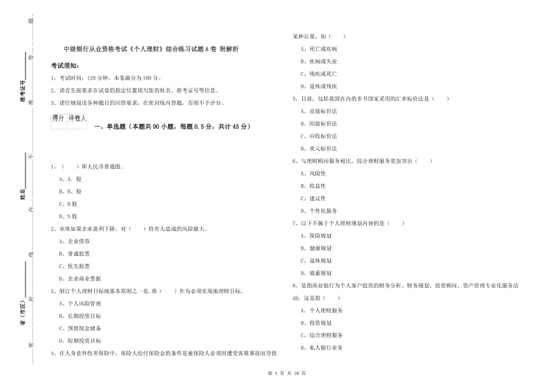 中级银行从业资格考试《个人理财》综合练习试题A卷 附解析.doc_第1页