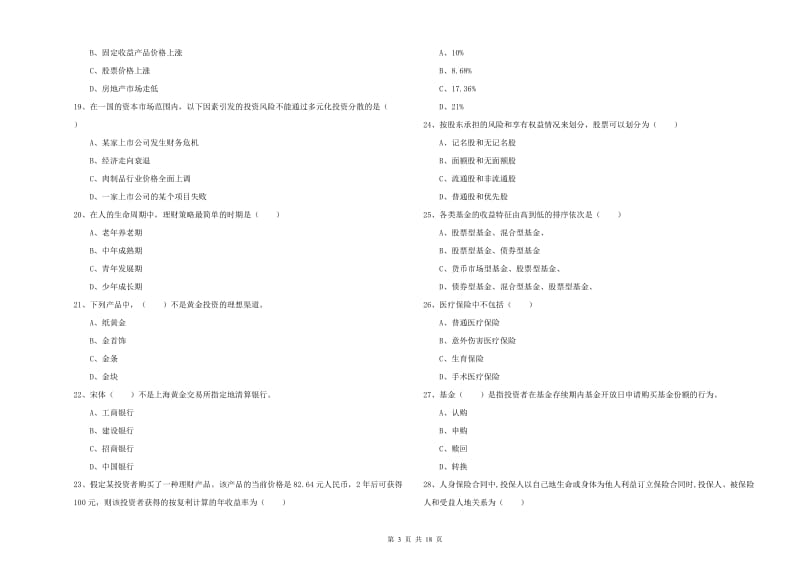 中级银行从业资格考试《个人理财》综合练习试题A卷 附解析.doc_第3页