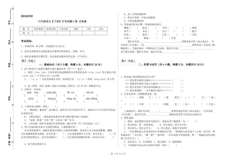 六年级语文【下册】月考试题D卷 含答案.doc_第1页