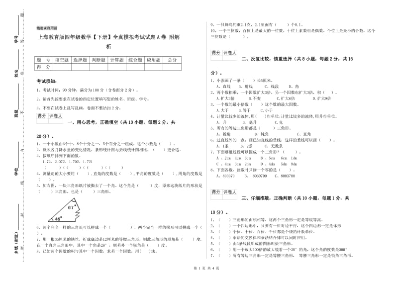 上海教育版四年级数学【下册】全真模拟考试试题A卷 附解析.doc_第1页