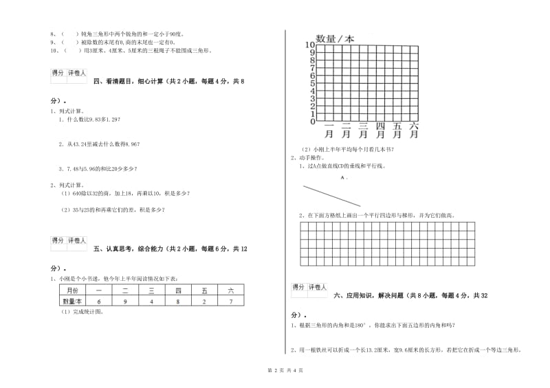 上海教育版四年级数学【下册】全真模拟考试试题A卷 附解析.doc_第2页