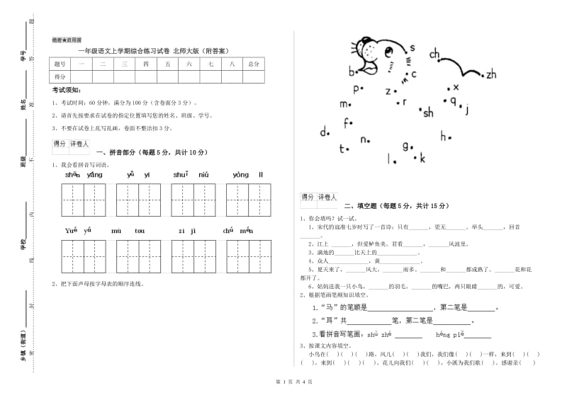 一年级语文上学期综合练习试卷 北师大版（附答案）.doc_第1页