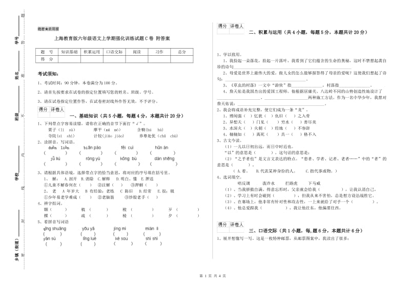 上海教育版六年级语文上学期强化训练试题C卷 附答案.doc_第1页