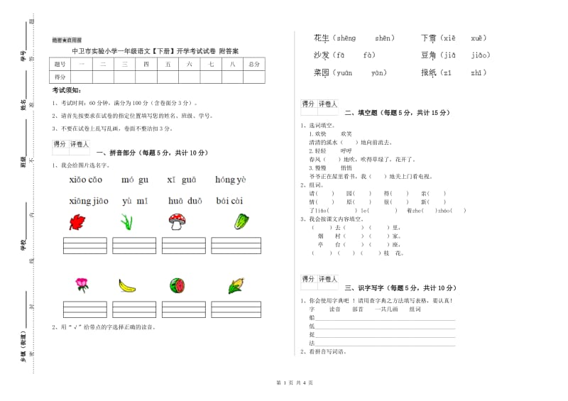 中卫市实验小学一年级语文【下册】开学考试试卷 附答案.doc_第1页