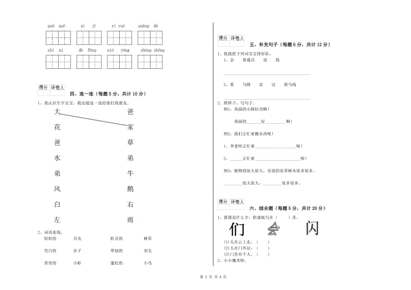 中卫市实验小学一年级语文【下册】开学考试试卷 附答案.doc_第2页